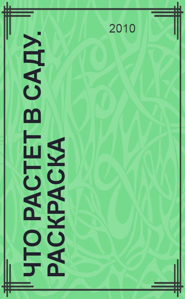 Что растет в саду. Раскраска