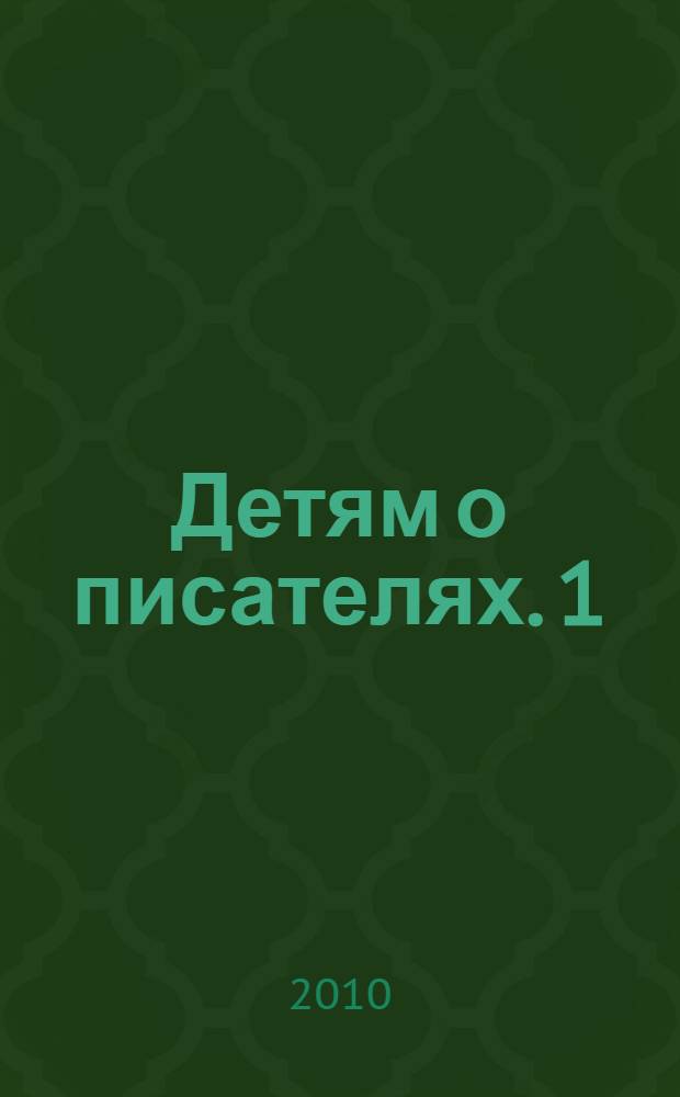 Детям о писателях. [1] : От А до Н