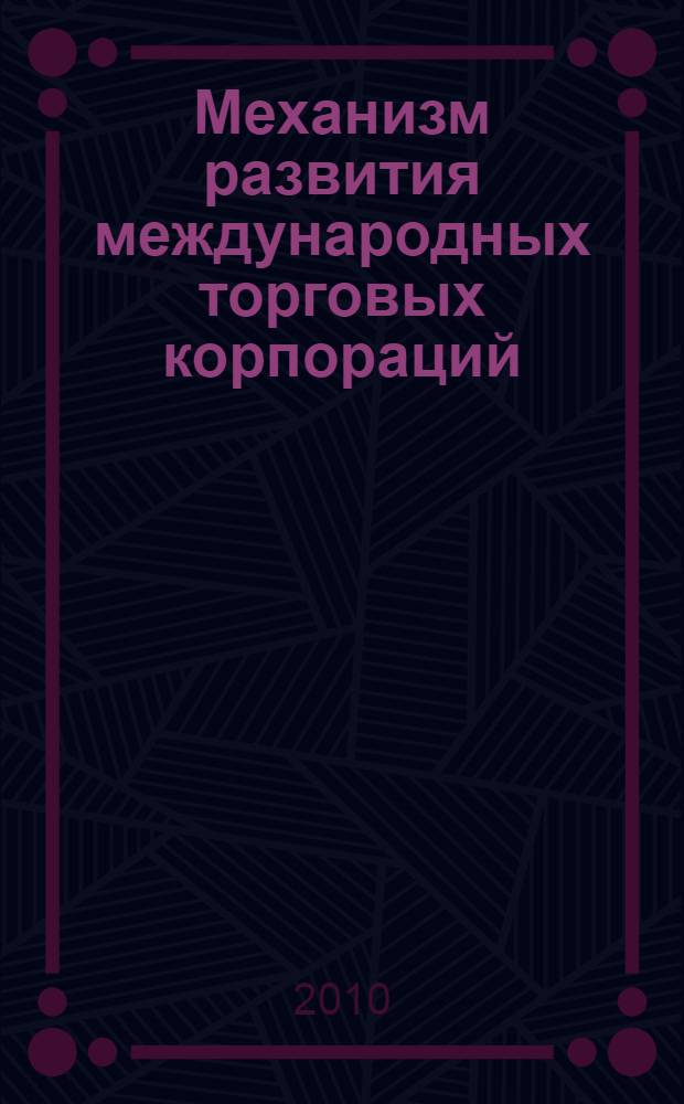 Механизм развития международных торговых корпораций : монография