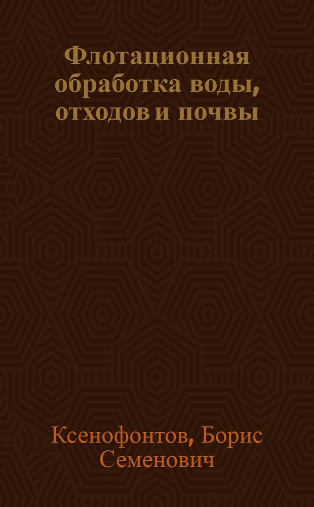 Флотационная обработка воды, отходов и почвы
