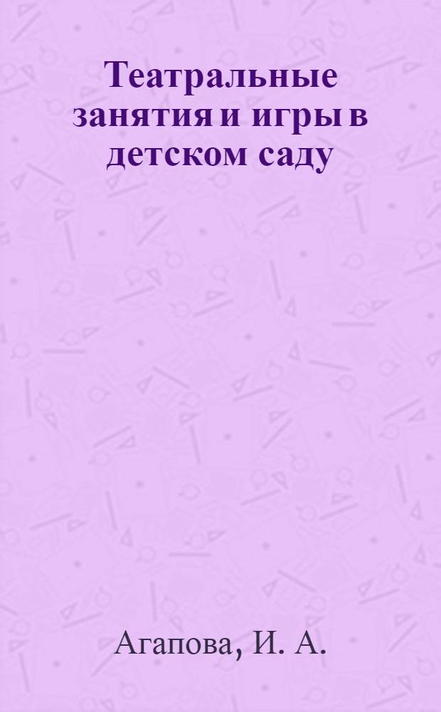 Театральные занятия и игры в детском саду: развивающие упражнения, тренинги, сценарии