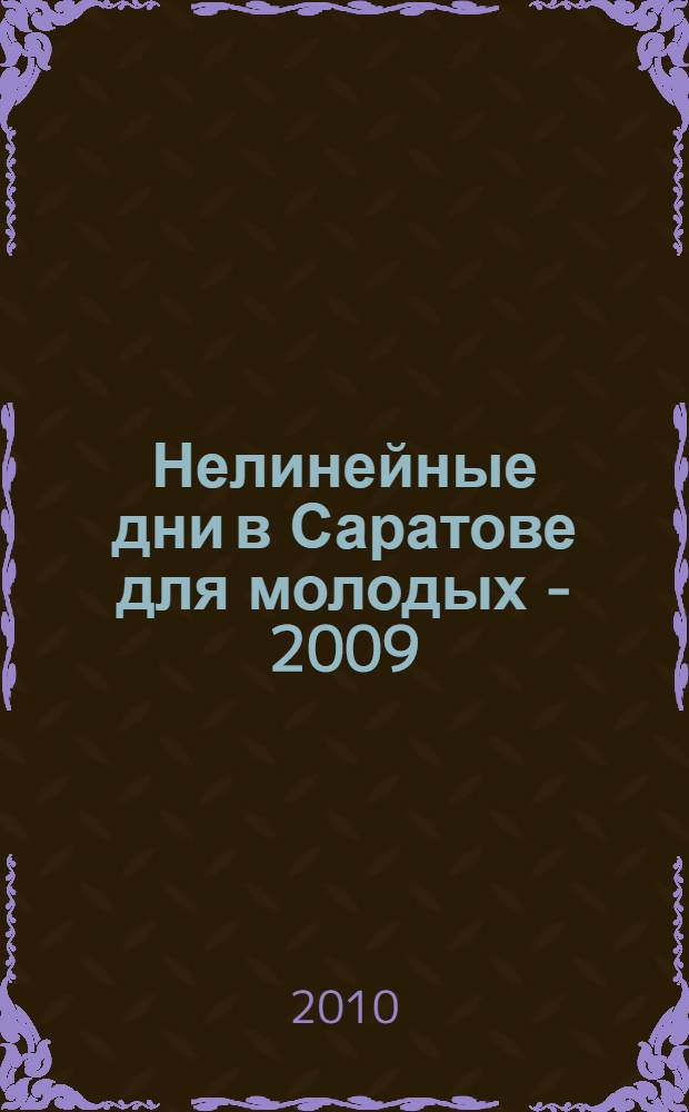 Нелинейные дни в Саратове для молодых - 2009 : материалы научной школы-конференции, 16-18 ноября 2009