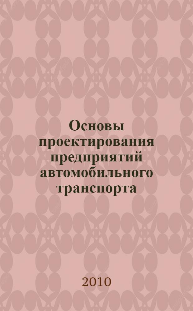 Основы проектирования предприятий автомобильного транспорта : учебное пособие