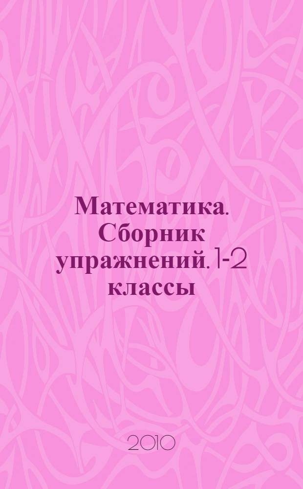Математика. Сборник упражнений. 1-2 классы