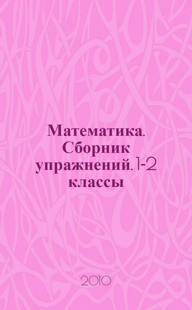 Математика. Сборник упражнений. 1-2 классы