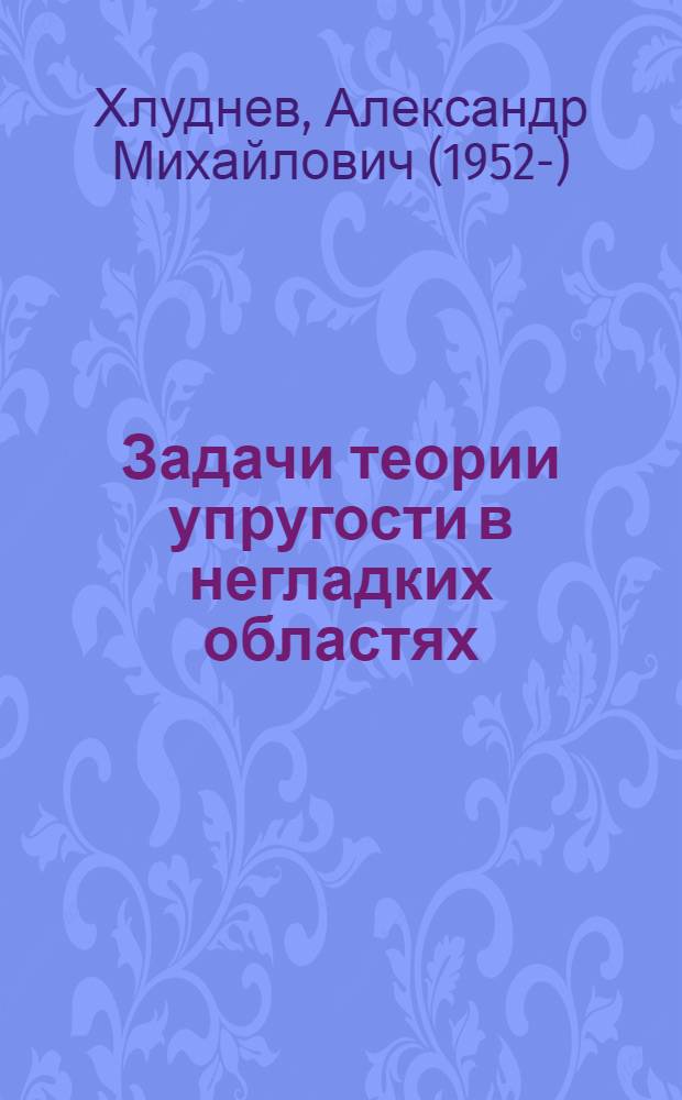 Задачи теории упругости в негладких областях
