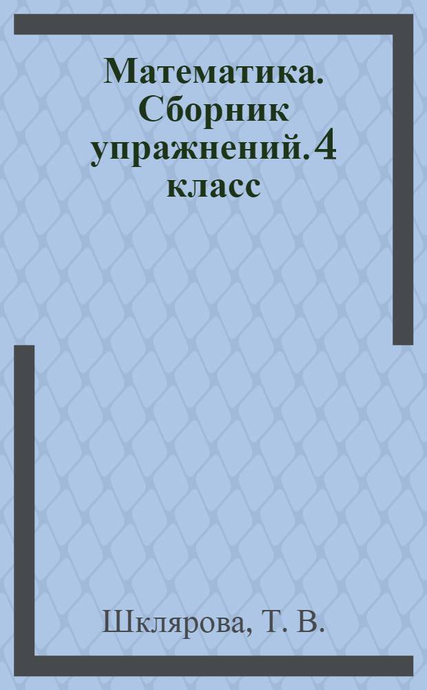 Математика. Сборник упражнений. 4 класс