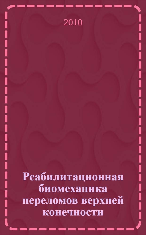 Реабилитационная биомеханика переломов верхней конечности