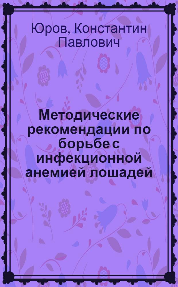 Методические рекомендации по борьбе с инфекционной анемией лошадей