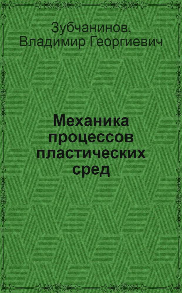 Механика процессов пластических сред