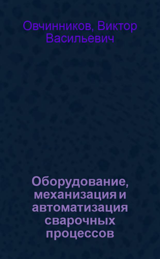 Оборудование, механизация и автоматизация сварочных процессов : практикум : учебное пособие для использования в учебном процессе образовательных учреждений, реализующих программы среднего профессионального образования