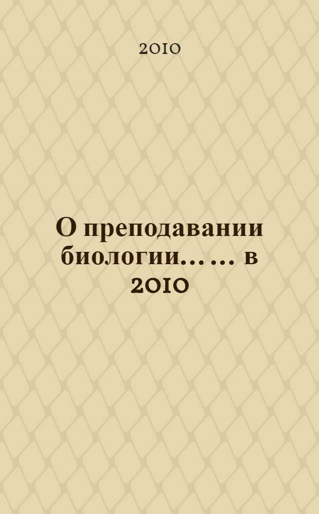 О преподавании биологии ... ... в 2010/2011 учебном году