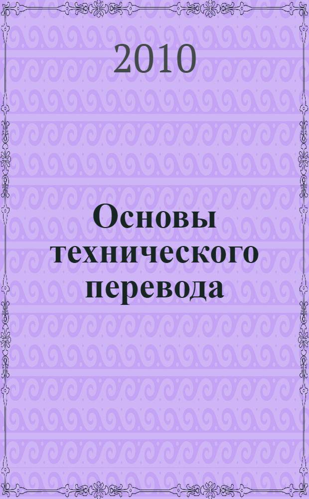 Основы технического перевода (английский язык)