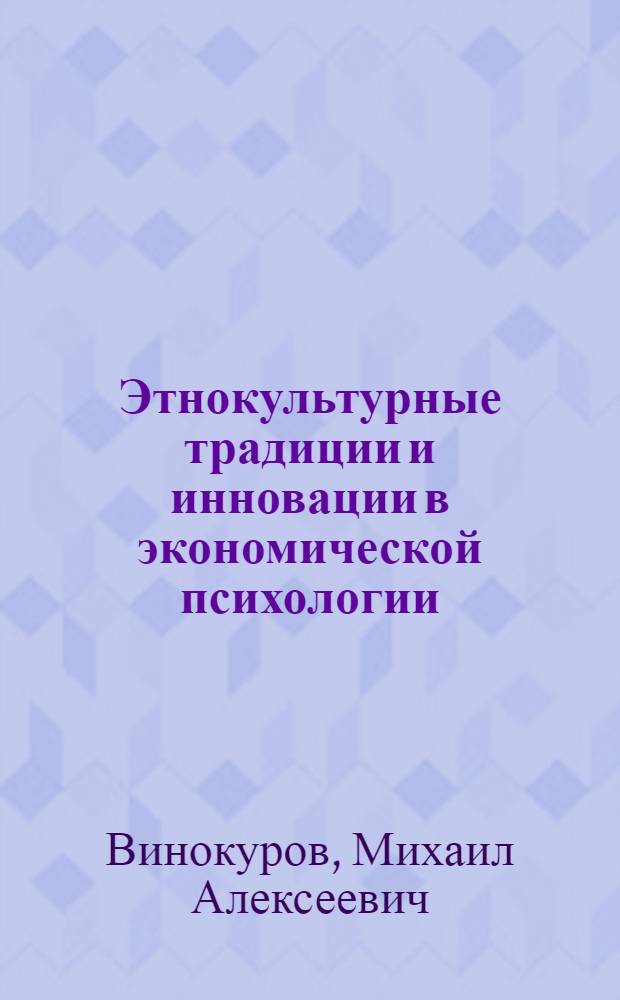 Этнокультурные традиции и инновации в экономической психологии