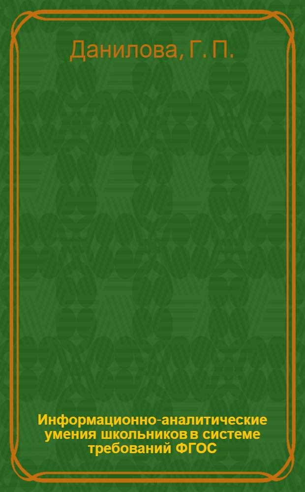 Информационно-аналитические умения школьников в системе требований ФГОС : в помощь организаторам методической работы в школе
