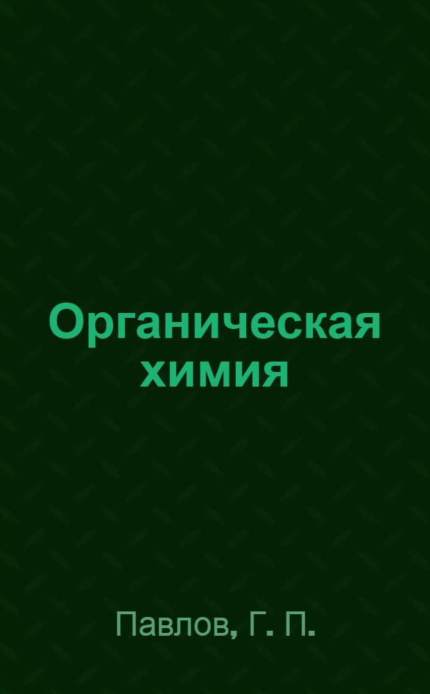 Органическая химия : конспект лекций