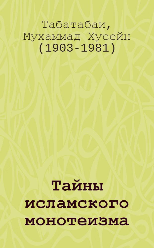 Тайны исламского монотеизма