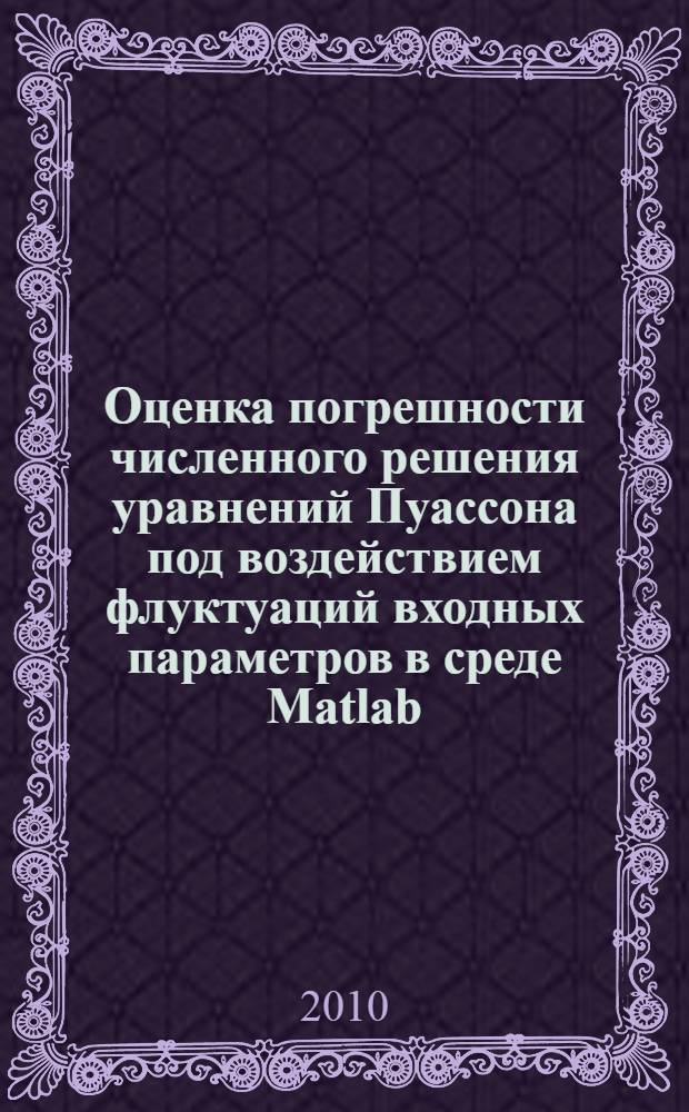 Оценка погрешности численного решения уравнений Пуассона под воздействием флуктуаций входных параметров в среде Matlab