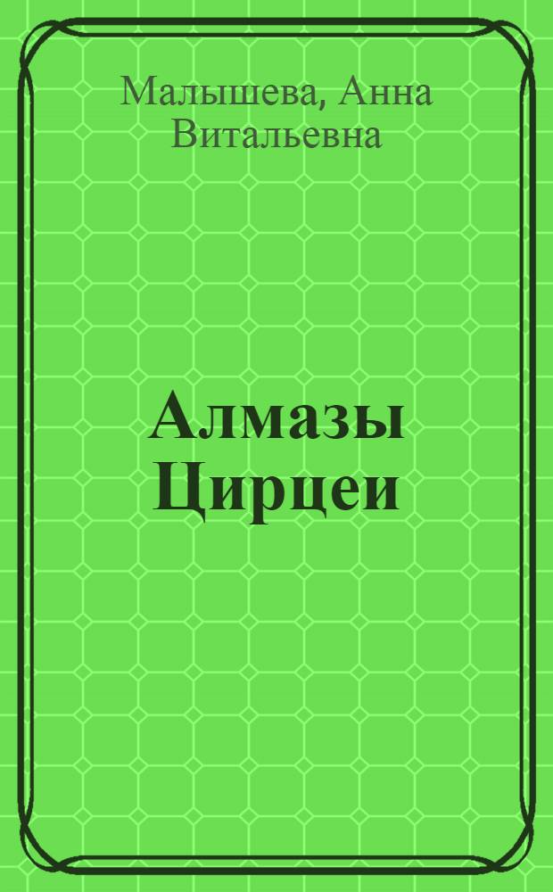 Алмазы Цирцеи : роман