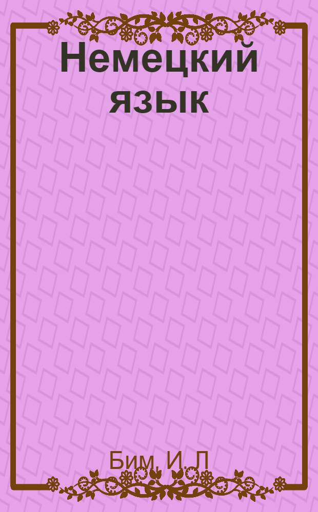 Немецкий язык: программы общ.-ых учрежд. 5-9 классы: для учителей общ. учрежд.