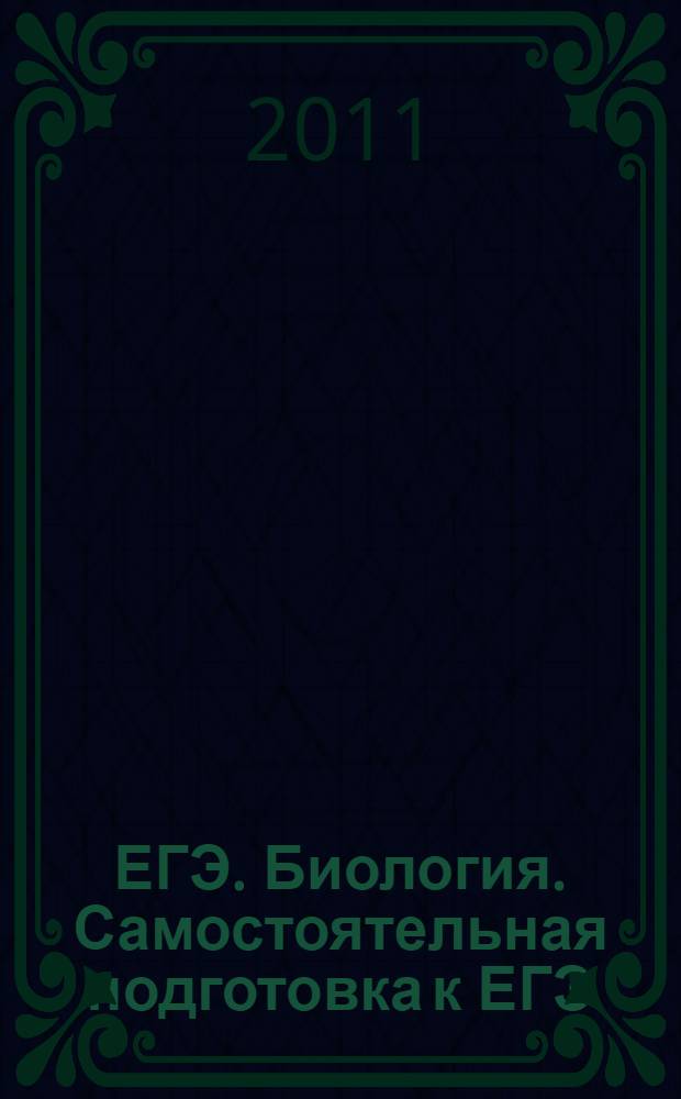 ЕГЭ. Биология. Самостоятельная подготовка к ЕГЭ