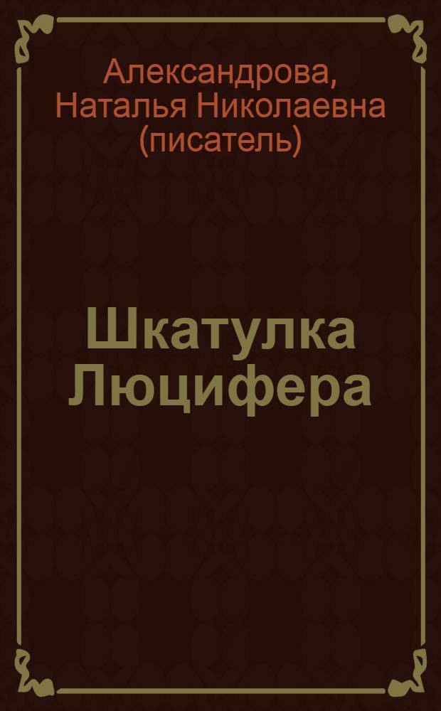 Шкатулка Люцифера : роман