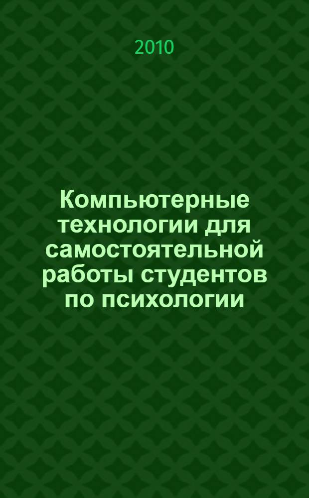 Компьютерные технологии для самостоятельной работы студентов по психологии