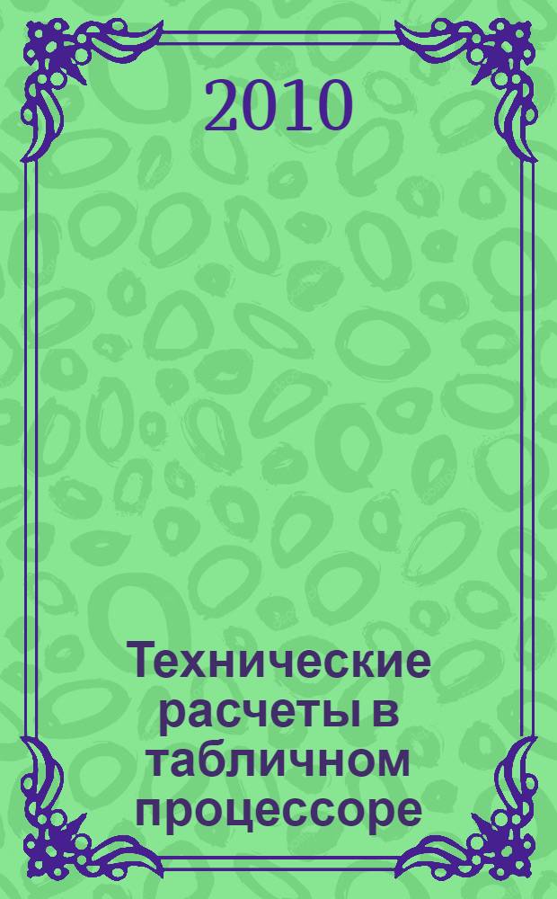 Технические расчеты в табличном процессоре: учебно-метод. пособие