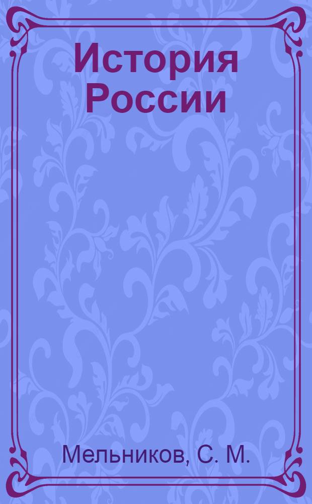 История России (1945 = 2008 годы) : (электронное учебно-методическое пособие)