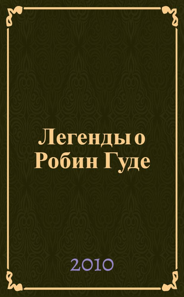 Легенды о Робин Гуде : на английском языке