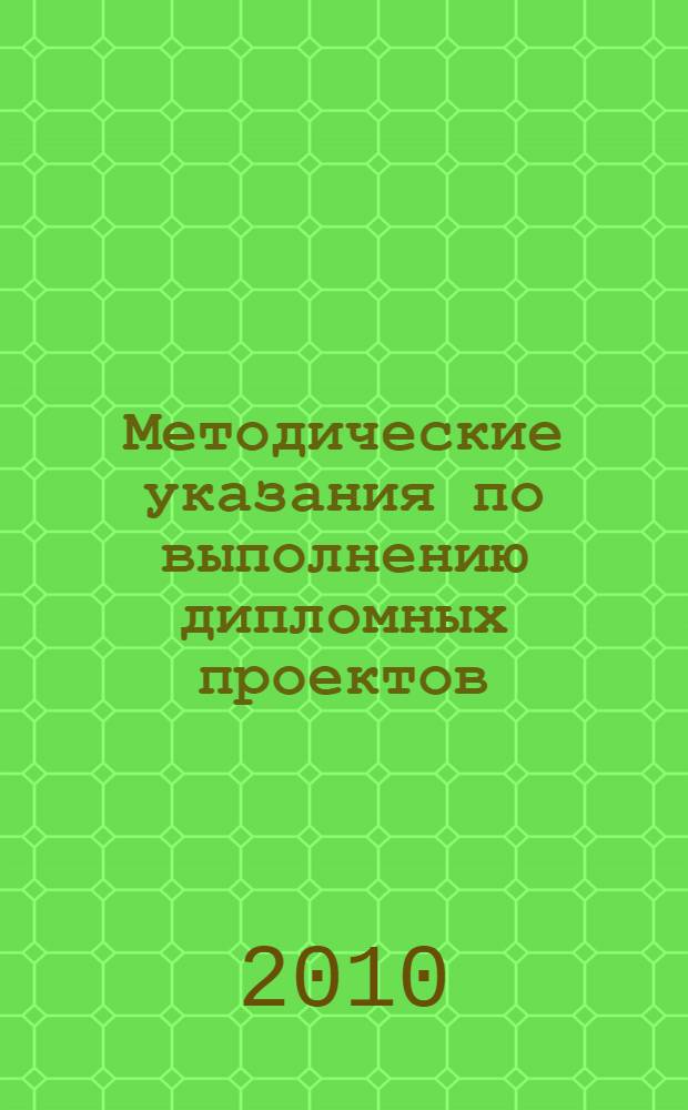 Методические указания по выполнению дипломных проектов