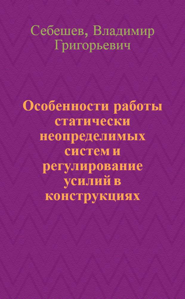 Особенности работы статически неопределимых систем и регулирование усилий в конструкциях : учебное пособие : электронный аналог печатного издания