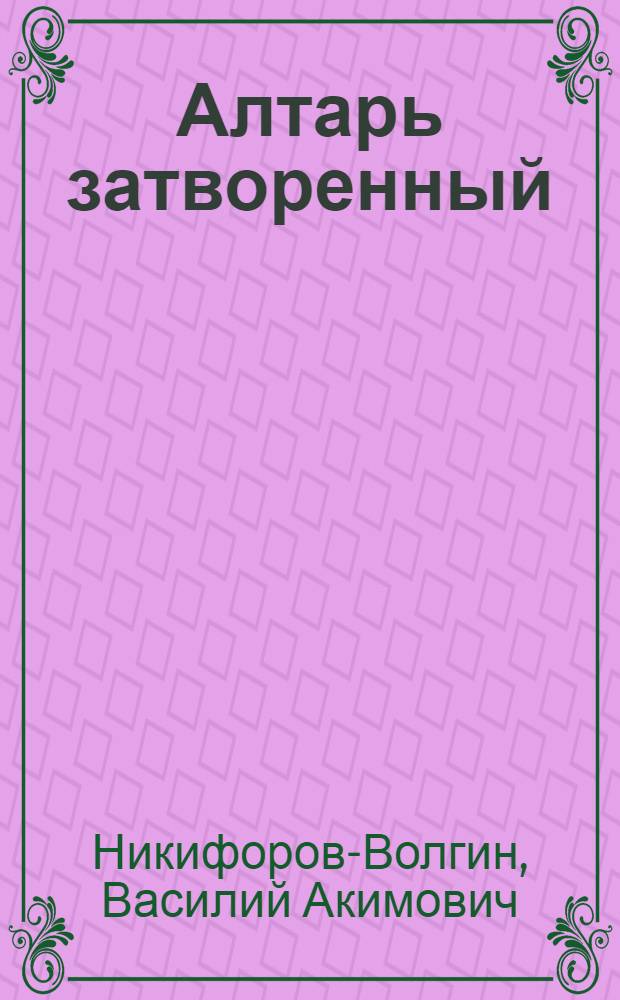 Алтарь затворенный : рассказы
