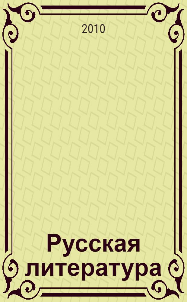 Русская литература: 9 класс. рабочая тетрадь. Ч.1