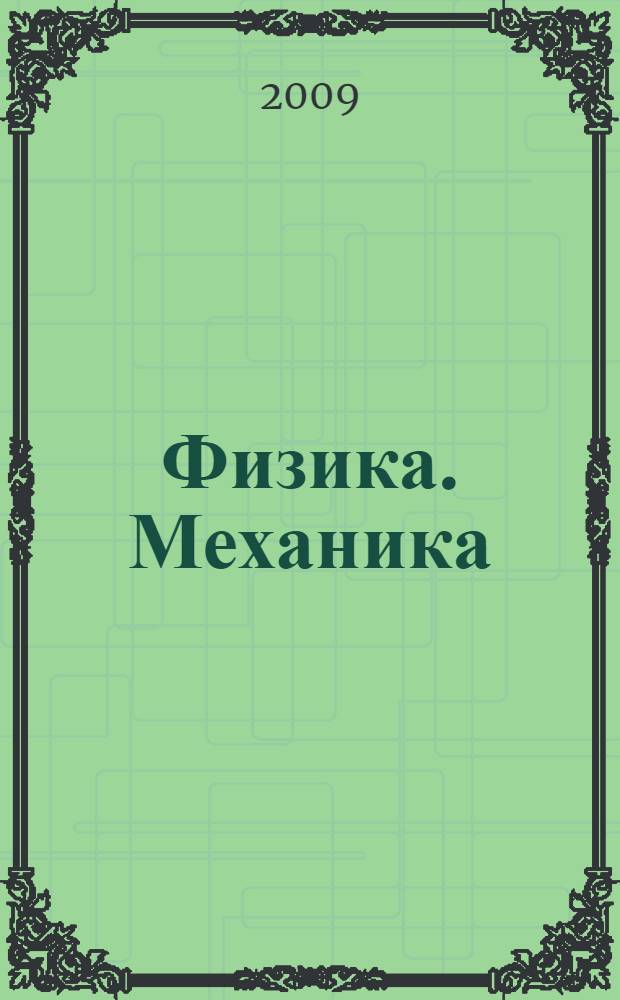 Физика. Механика : практикум