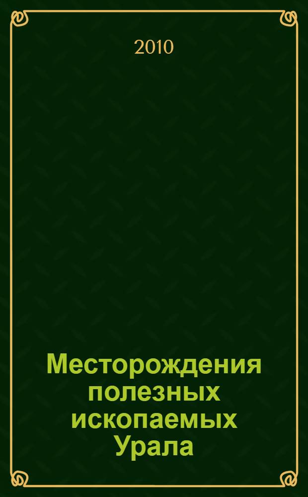 Месторождения полезных ископаемых Урала : электронное учебное пособие для студентов высшего профессионального образования специальности 130404 "Подземная разработка месторождений полезных ископаемых" : видеофильм