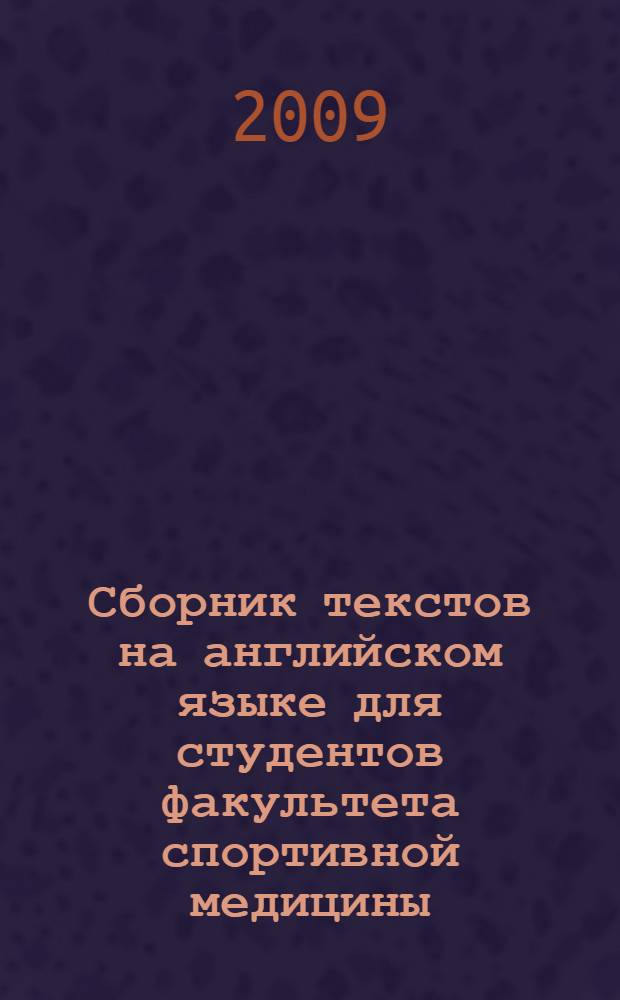 Сборник текстов на английском языке для студентов факультета спортивной медицины