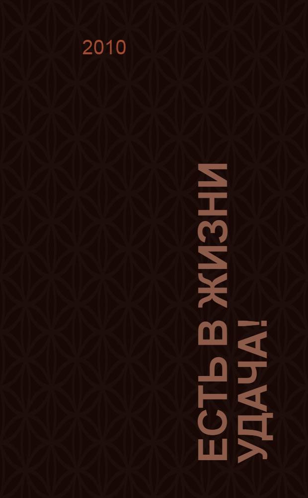 Есть в жизни удача! : автобиографическая повесть