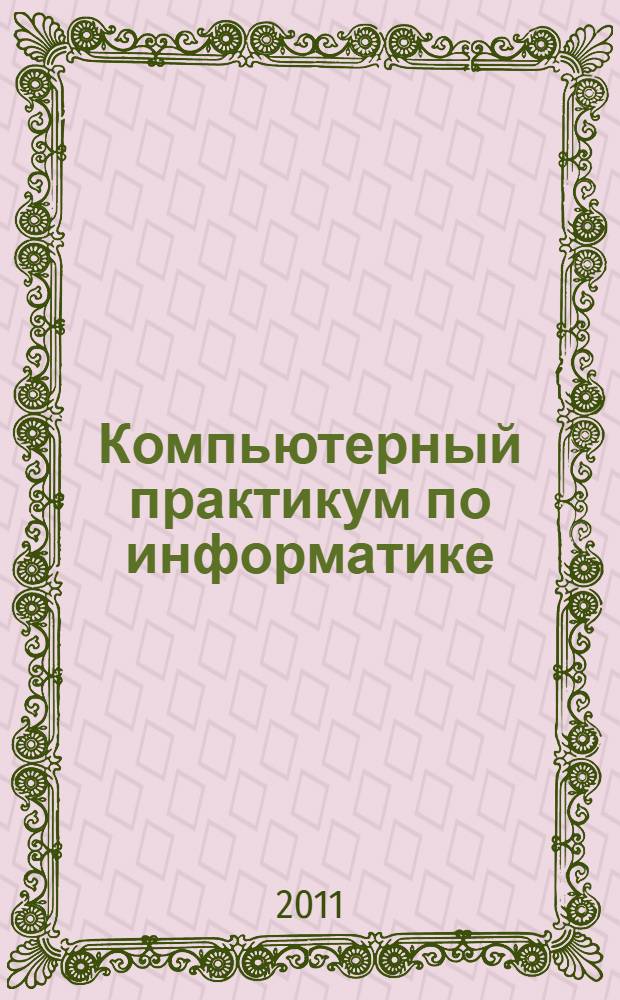 Компьютерный практикум по информатике : офисные технологии : учебное пособие для студентов высших учебных заведений, обучающихся по направлению и специальности "Социальная работа"