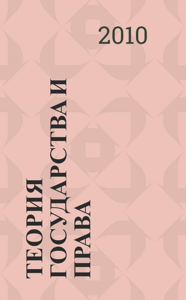 Теория государства и права : учебник для студентов высших учебных заведений, обучающихся по специальности 021100 - "Юриспруденция"