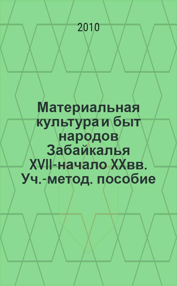 Материальная культура и быт народов Забайкалья XVII-начало XXвв. Уч.-метод. пособие