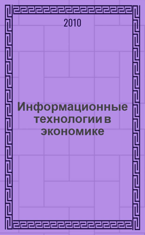 Информационные технологии в экономике : учебное пособие