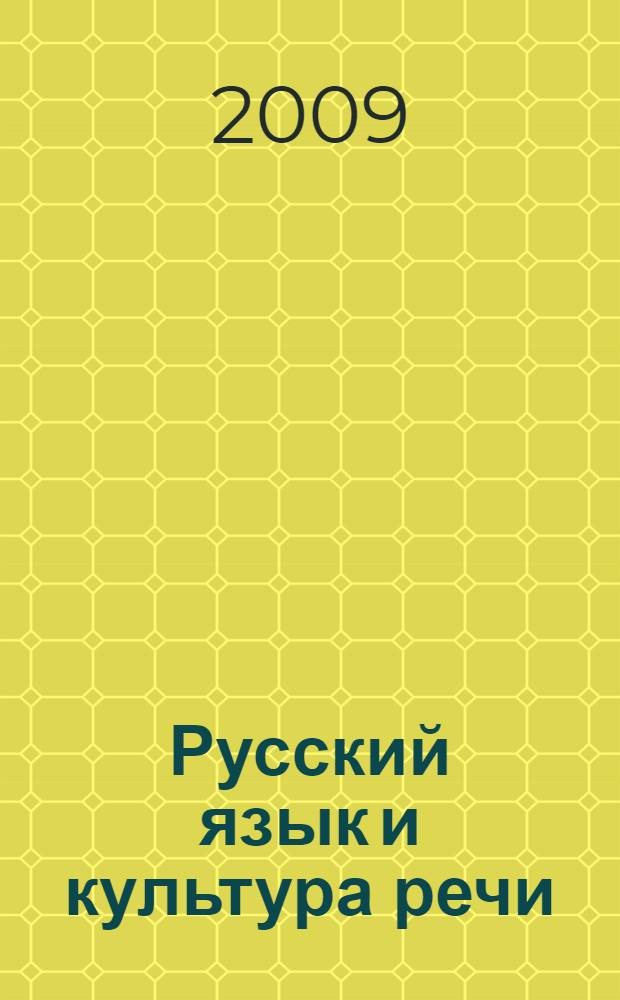 Русский язык и культура речи : учебно-методическое пособие для студентов нефилологических специальностей