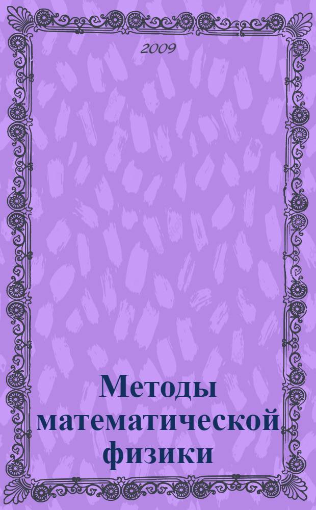 Методы математической физики : учебное пособие