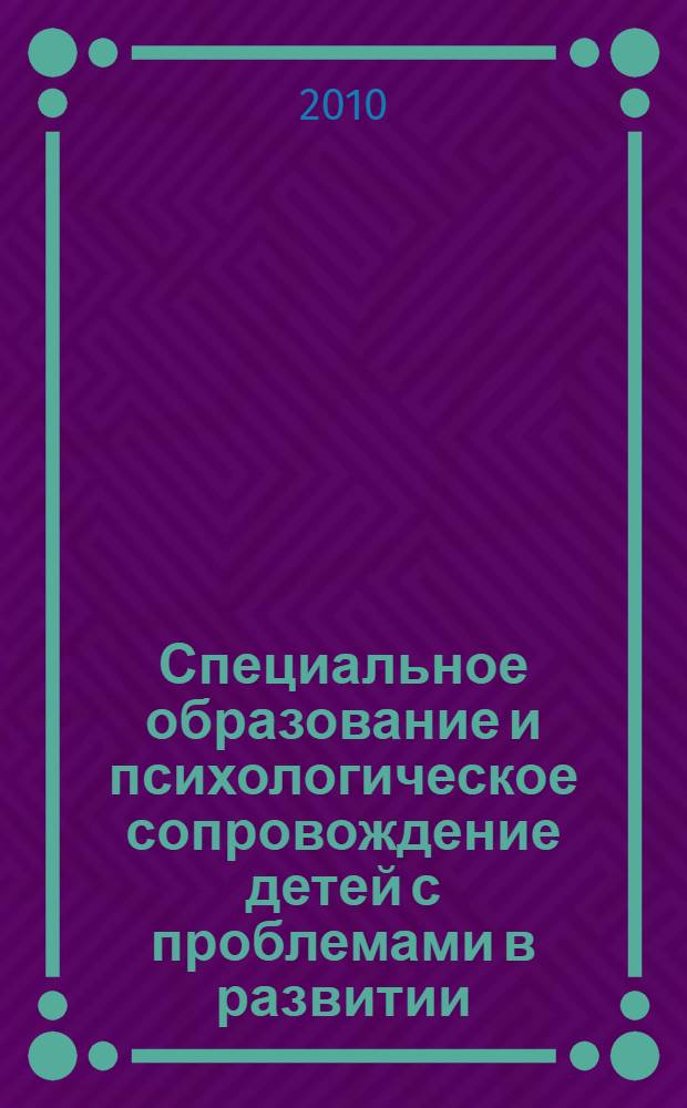Специальное образование и психологическое сопровождение детей с проблемами в развитии : учебное пособие