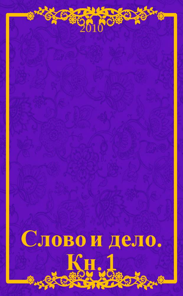 Слово и дело. Кн. 1 : Царица престрашного зраку