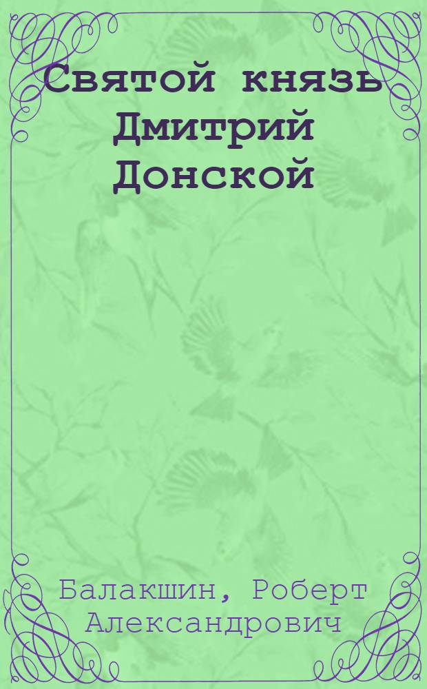 Святой князь Дмитрий Донской