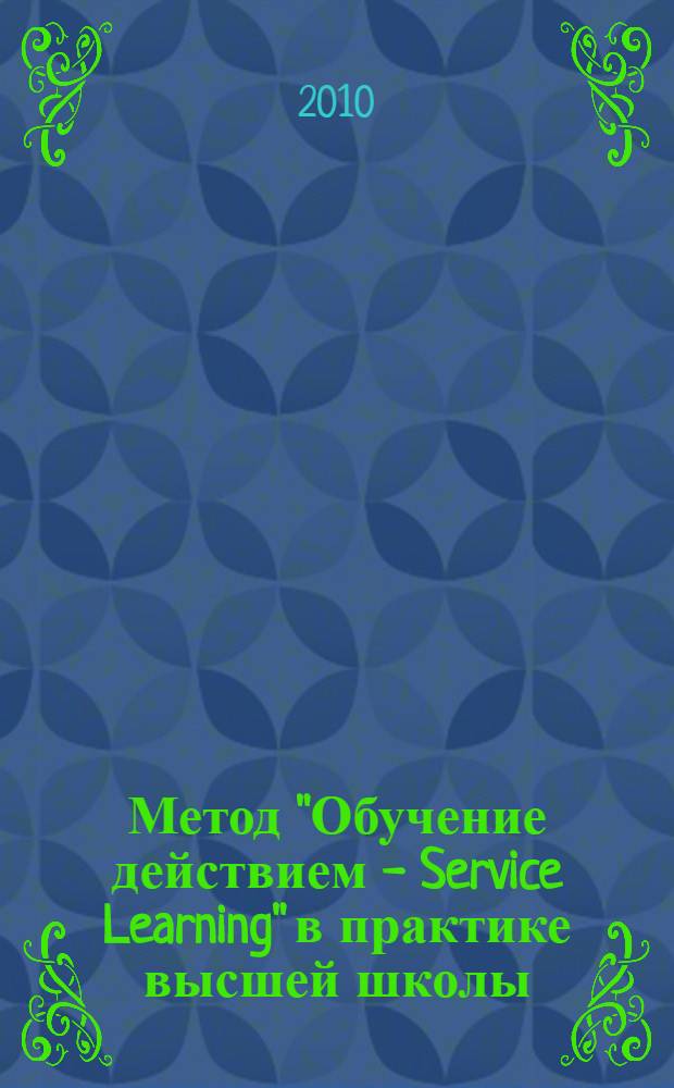 Метод "Обучение действием - Service Learning" в практике высшей школы : учебно-методическое пособие