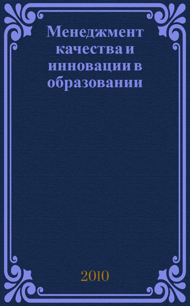 Менеджмент качества и инновации в образовании: региональный аспект : коллективная монография : в 2 томах