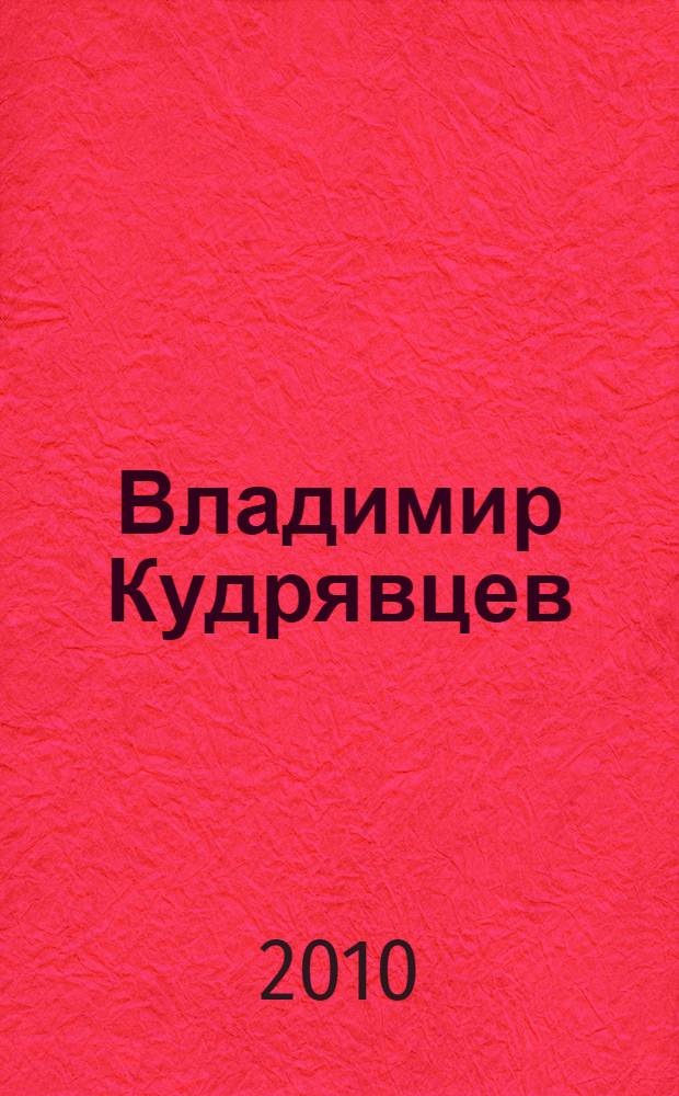 Владимир Кудрявцев : размышления о судьбе и творчестве поэта